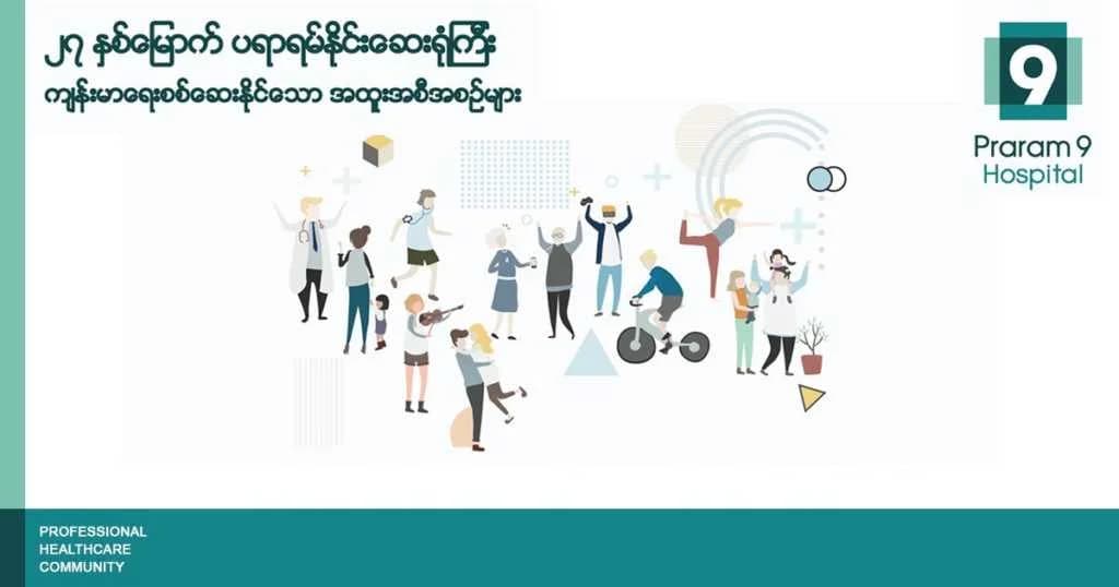 ၂၇ နှစ်မြောက် နှစ်ပတ်လည်အစီအစဉ်အနေနဲ့ ကျန်းမာရေးစစ်ဆေးမှု အထူးအစီအစဉ်များ ပြုလုပ်ပေးသွားမယ့် ပရာရမ်နိုင်းဆေးရုံကြီး
